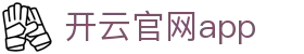 开云-Kaiyun-开云体育打造专业体育娱乐平台